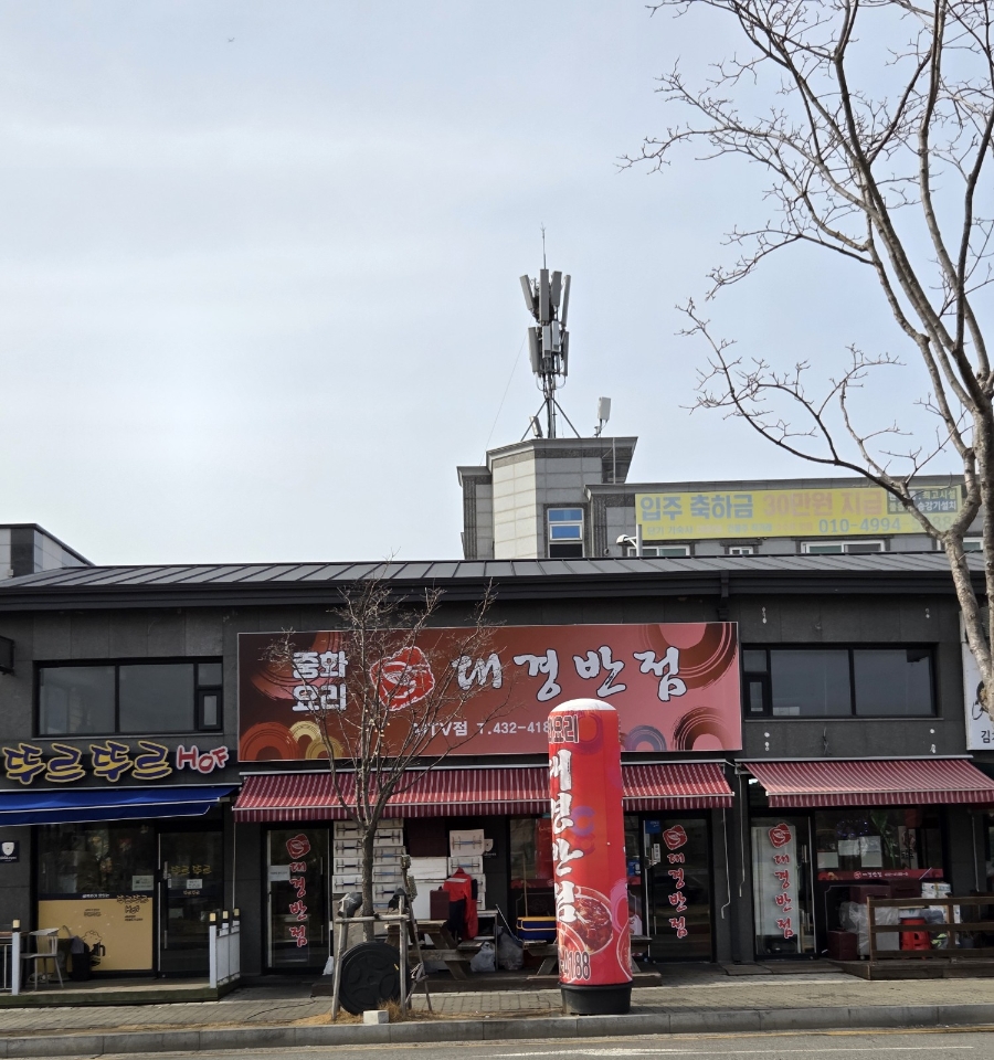 대경반점 이미지