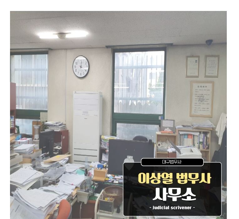 법무사이상열사무소 이미지