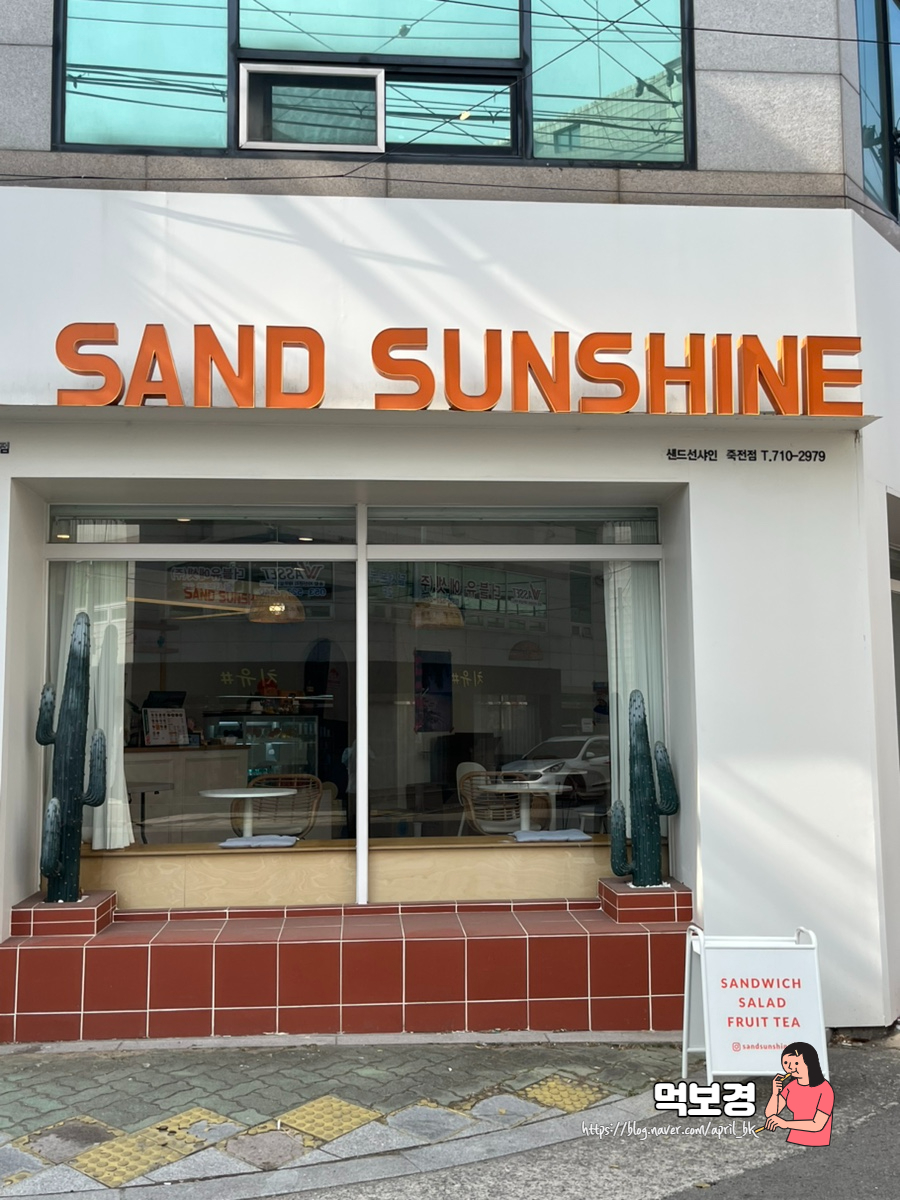 샌드선샤인 이미지
