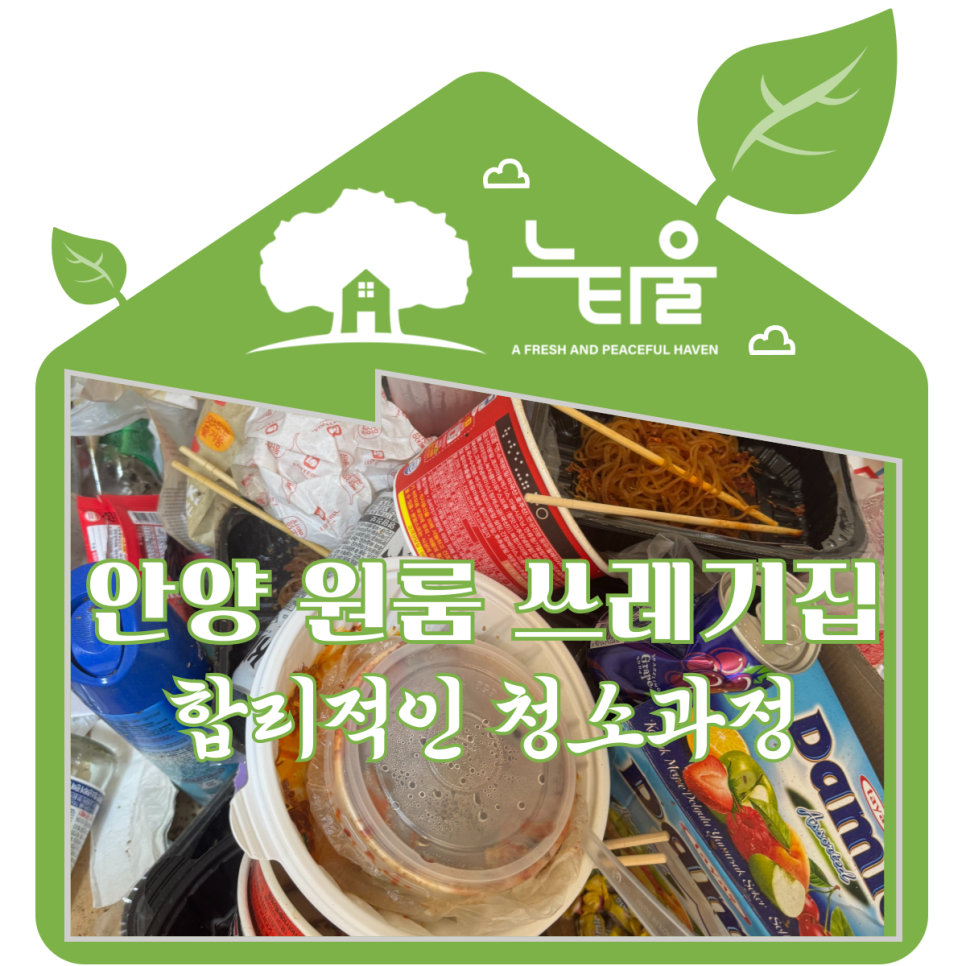 안양 원룸 쓰레기집 청소업체, 최적의 방법으로 해결해드려요