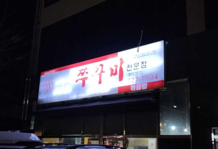 정관 쭈꾸미 이미지