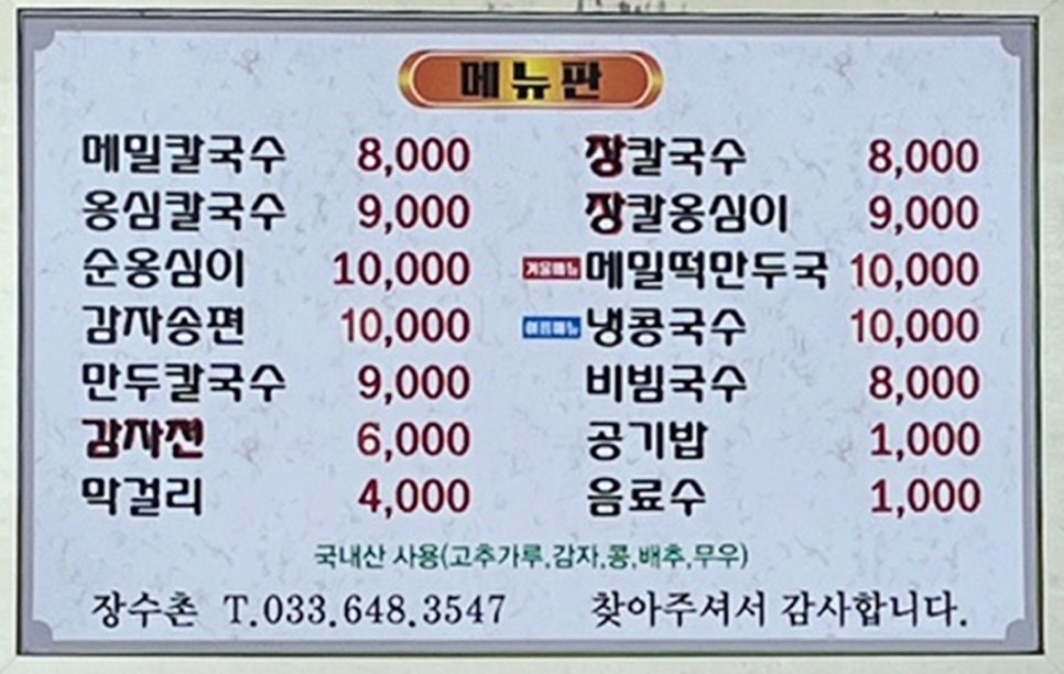 장수촌칼국수 이미지