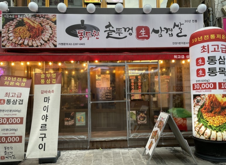 동두천솥뚜껑삼겹살 안양일번가점 이미지