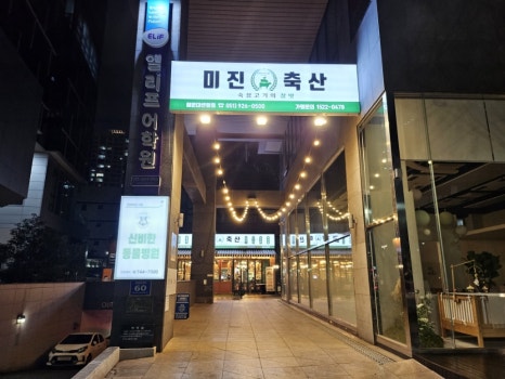 미진축산 센텀점 이미지