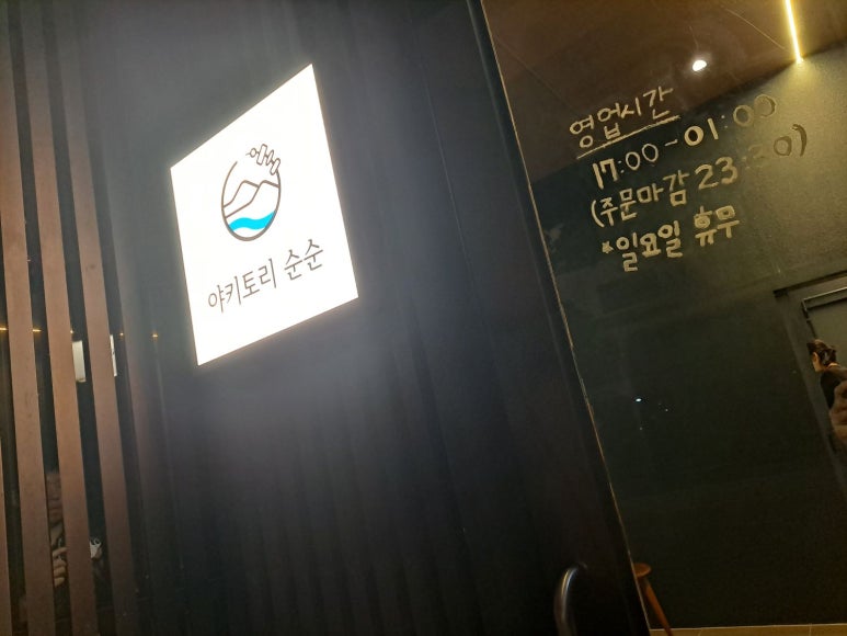 야키토리순순 이미지