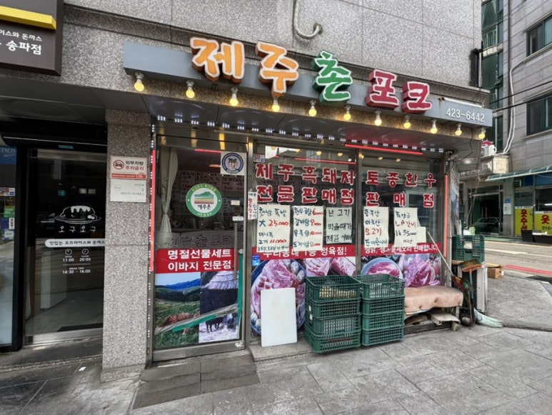 토종흑돼지정육점 이미지