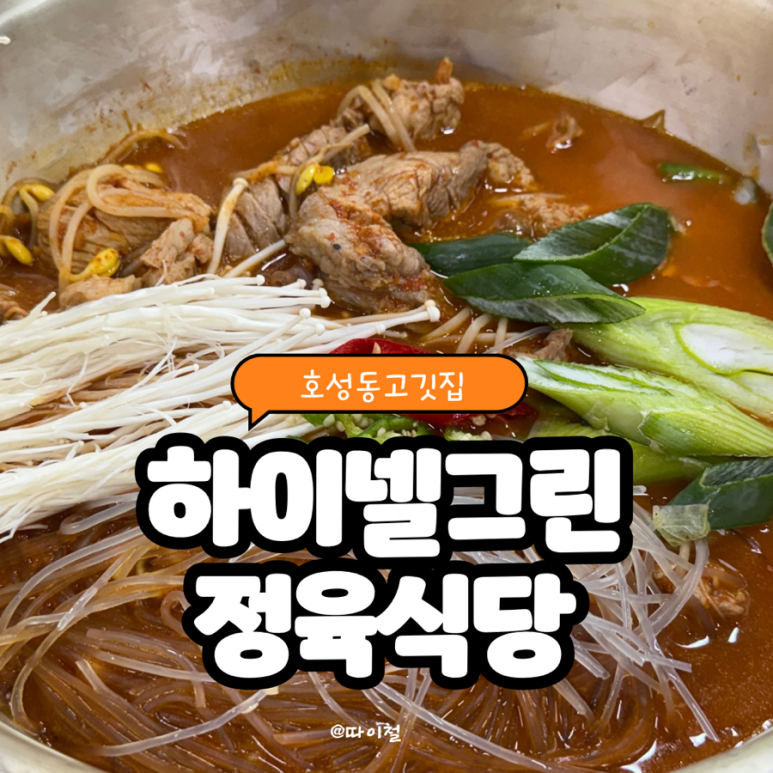 하이넬그린농장정육식당 이미지