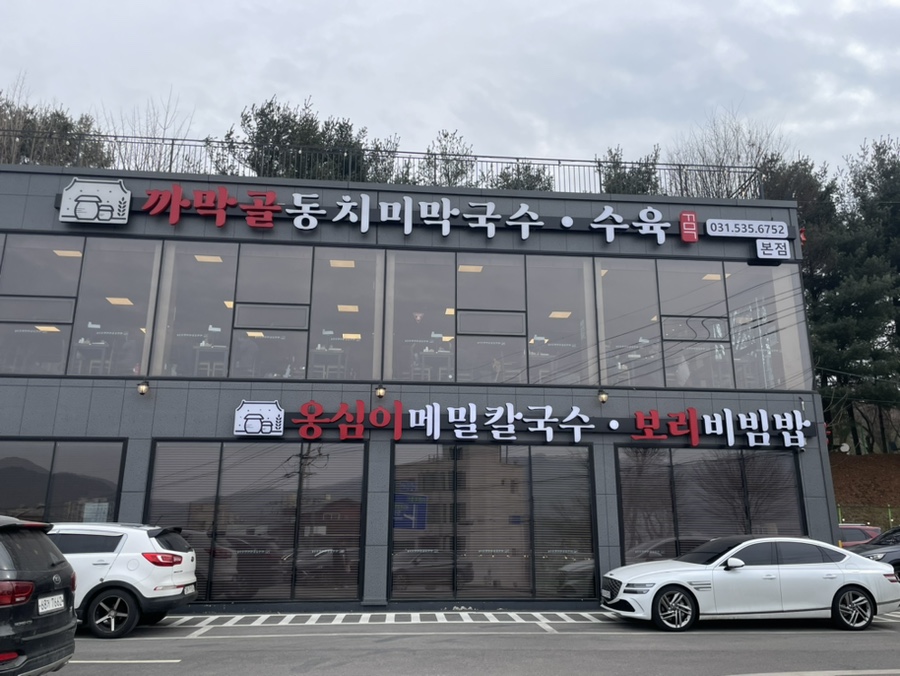 까막골동치미막국수 이미지