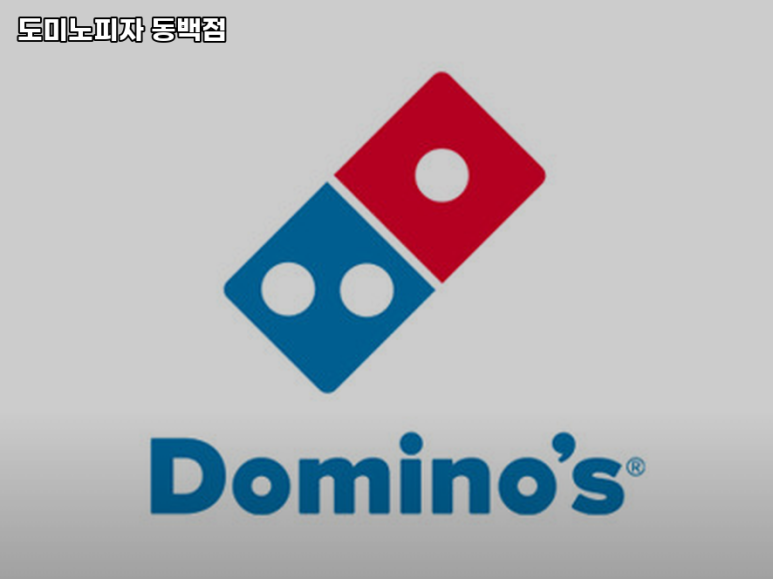 도미노피자 동백점 이미지
