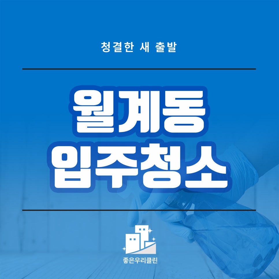 좋은우리클린 이미지