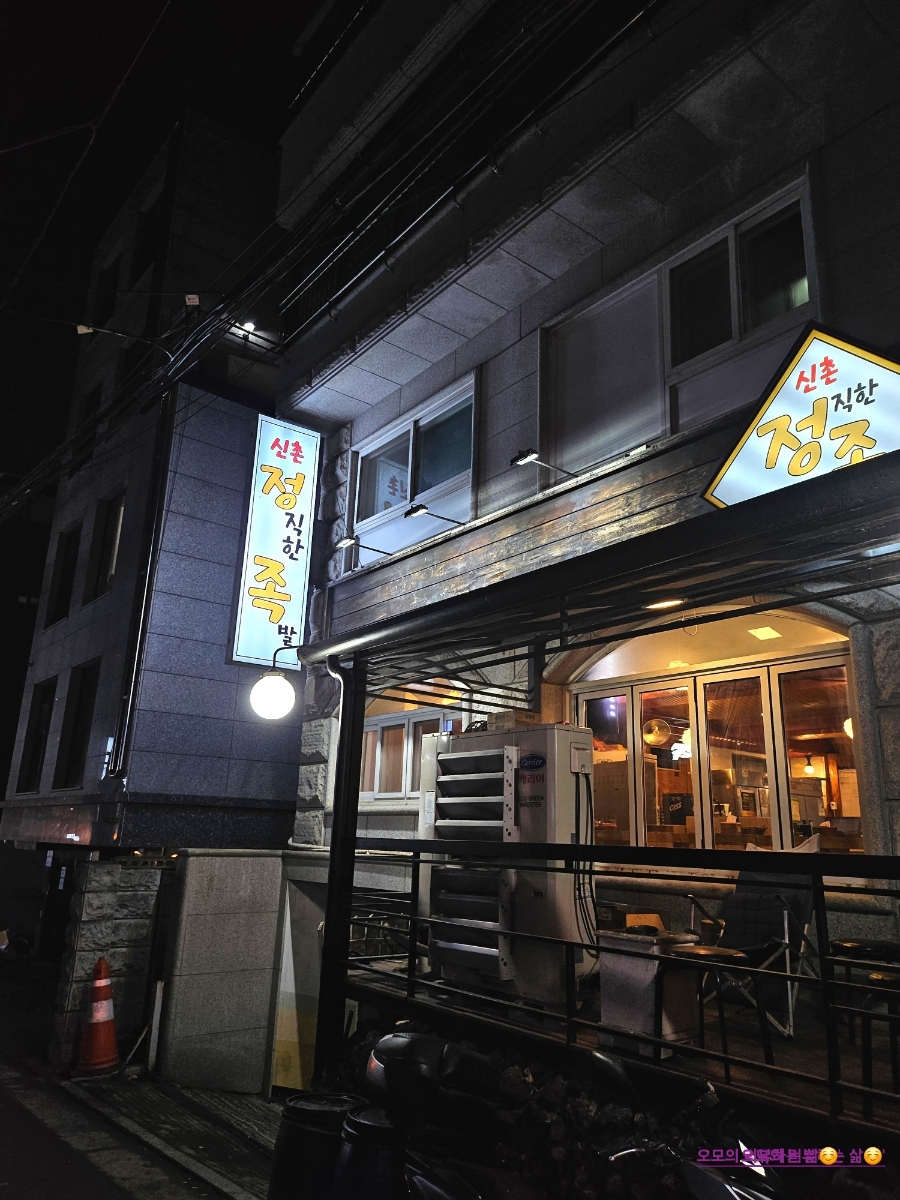 신촌정직한족발 사진 6