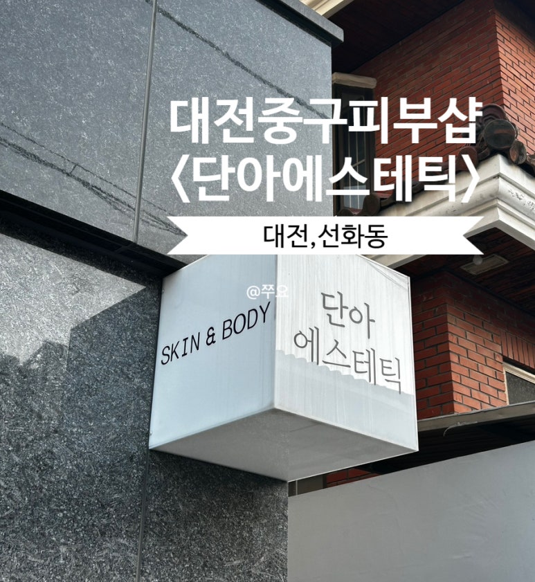 단아에스테틱 이미지