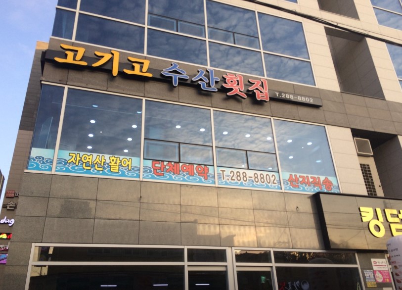 고기고수산횟집 이미지