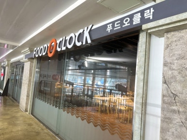 푸드오클락2 이미지
