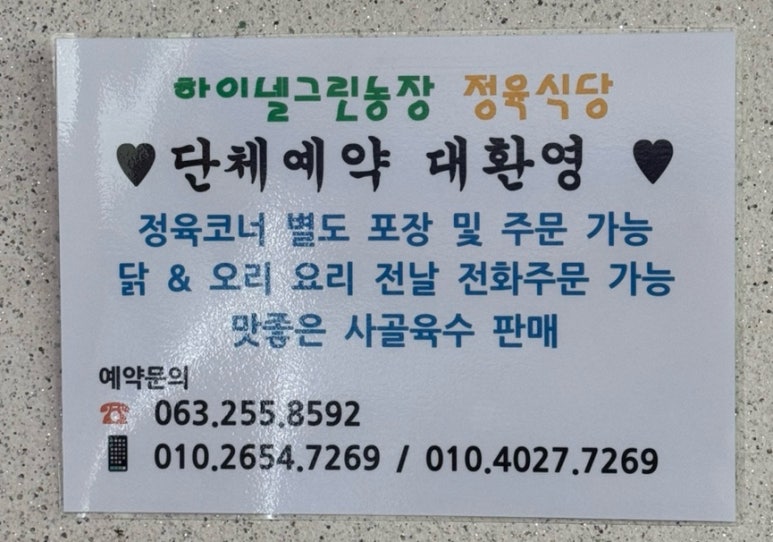 하이넬그린농장정육식당 이미지
