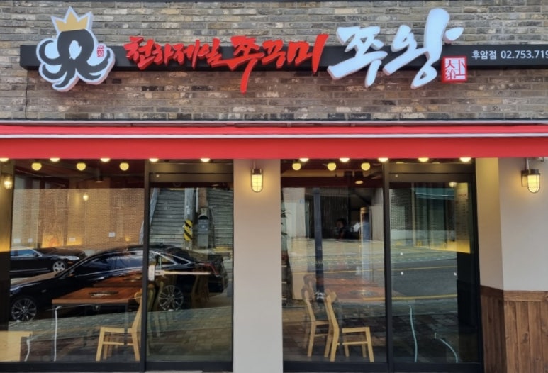 후암쭈꾸미 이미지
