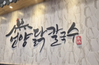 언양닭칼국수북정점 이미지