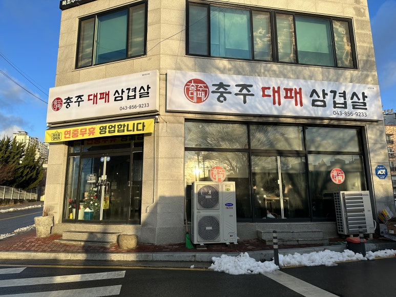 충주대패삼겹살 이미지