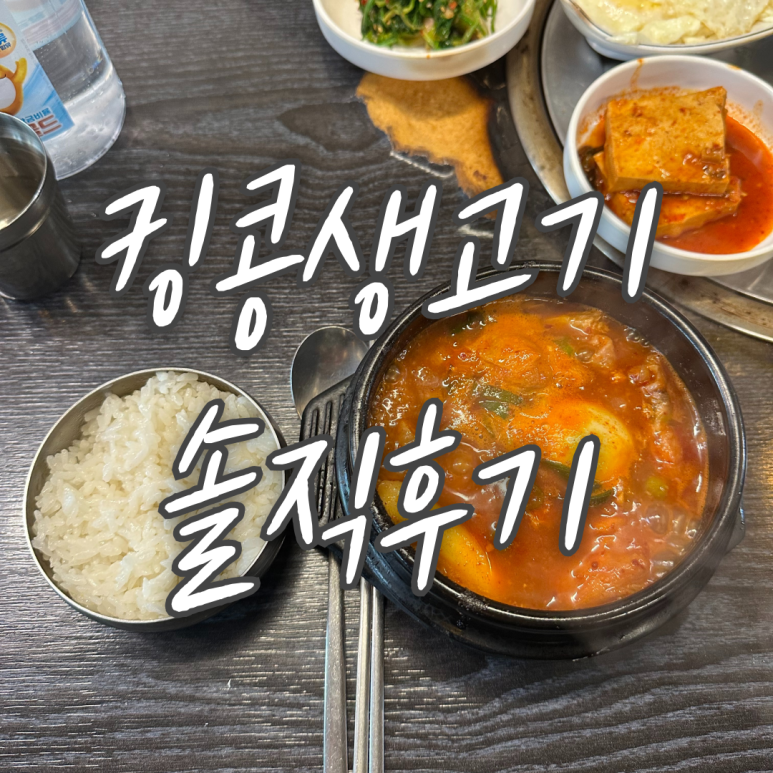 킹콩생고기 이미지
