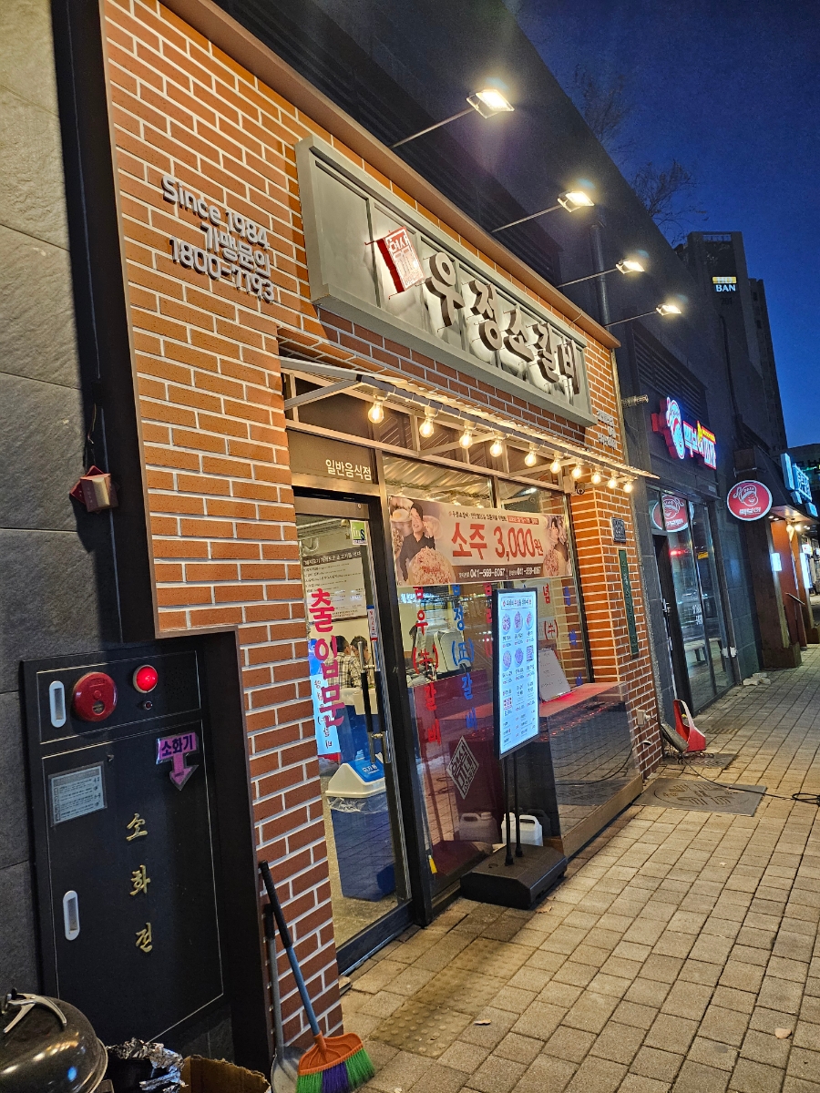우정소갈비천안불당점 이미지