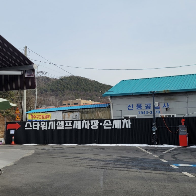 청양스타워시셀프세차장 이미지