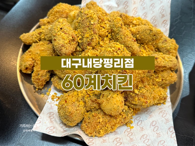 60계대구내당 이미지