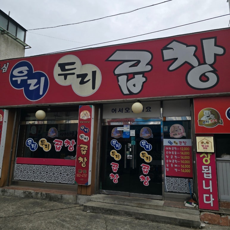 우리두리곱창 이미지