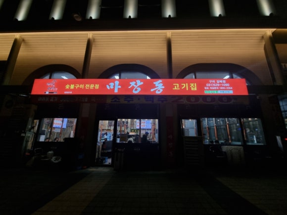 마장동고기집구리갈매점 이미지
