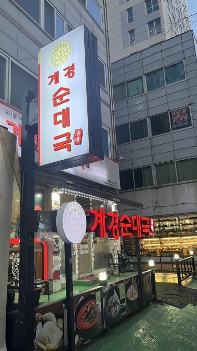 계경 순대국 동묘역점 이미지