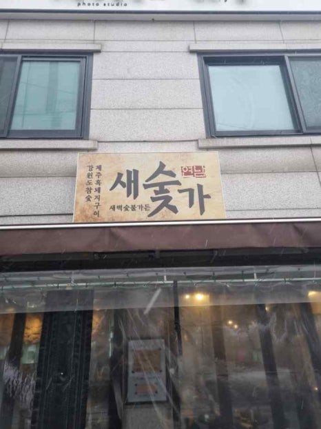 새벽숯불가든 이미지