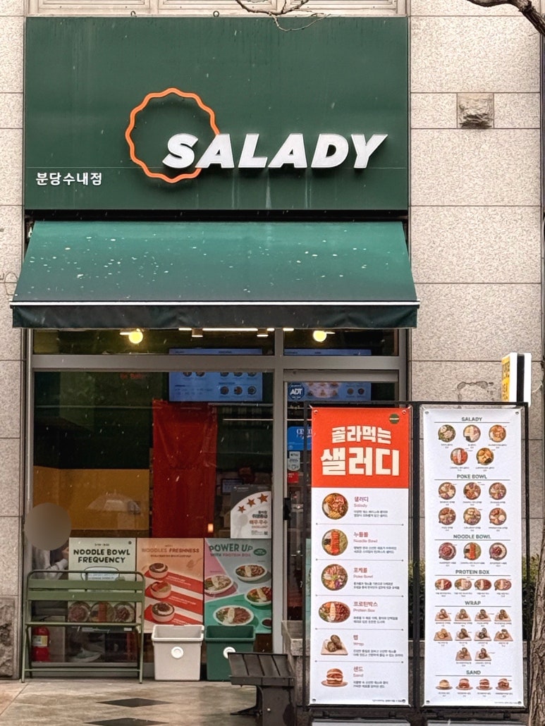 샐러디분당 이미지