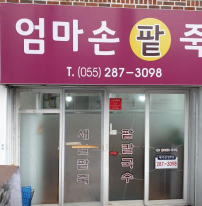 엄마손팥죽 이미지