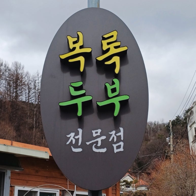복록식당 이미지