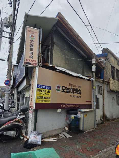 오능이백숙 이미지