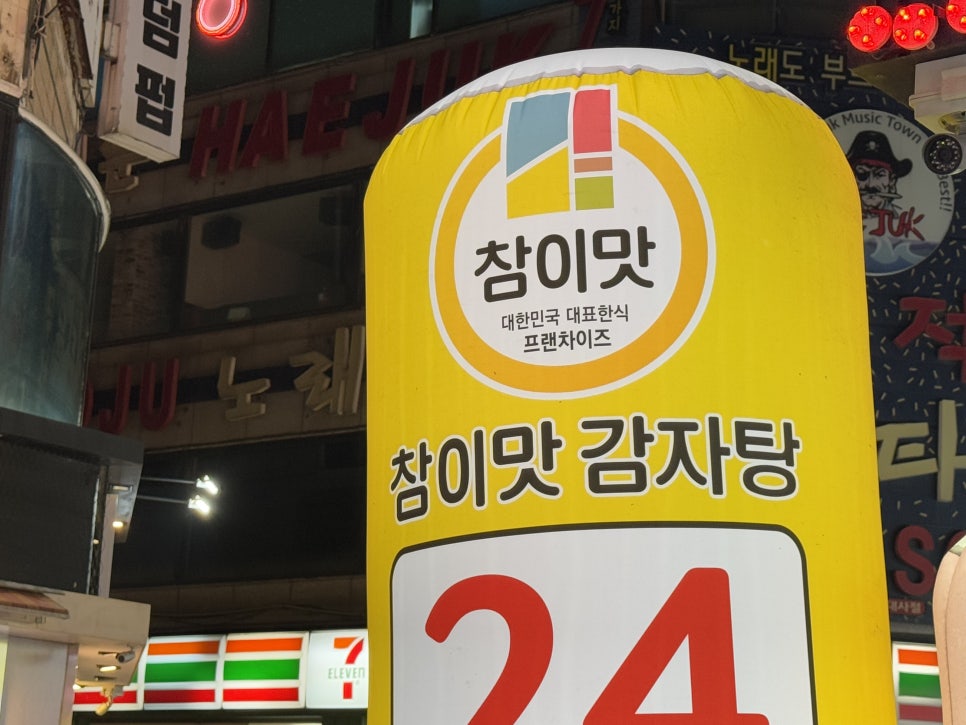 참이맛감자탕 주안점 이미지