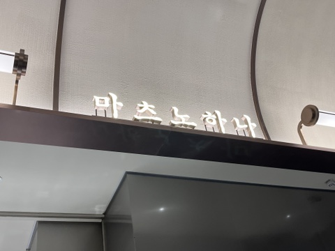 마츠노하나 롯데몰 수원점 이미지