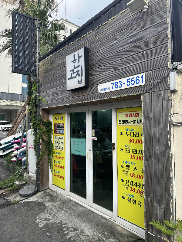 (주)한고집 이미지