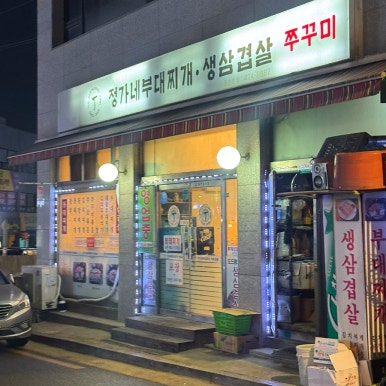 정가네 생삼겹살 이미지