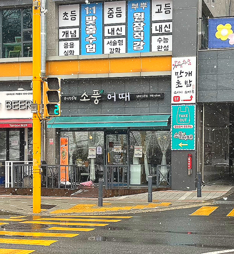소풍어때 이미지