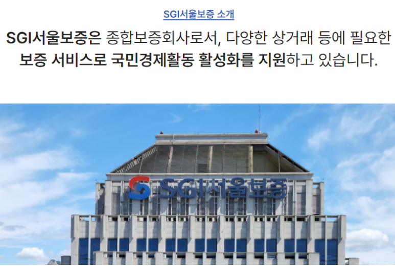 서울보증보험(주) 이미지