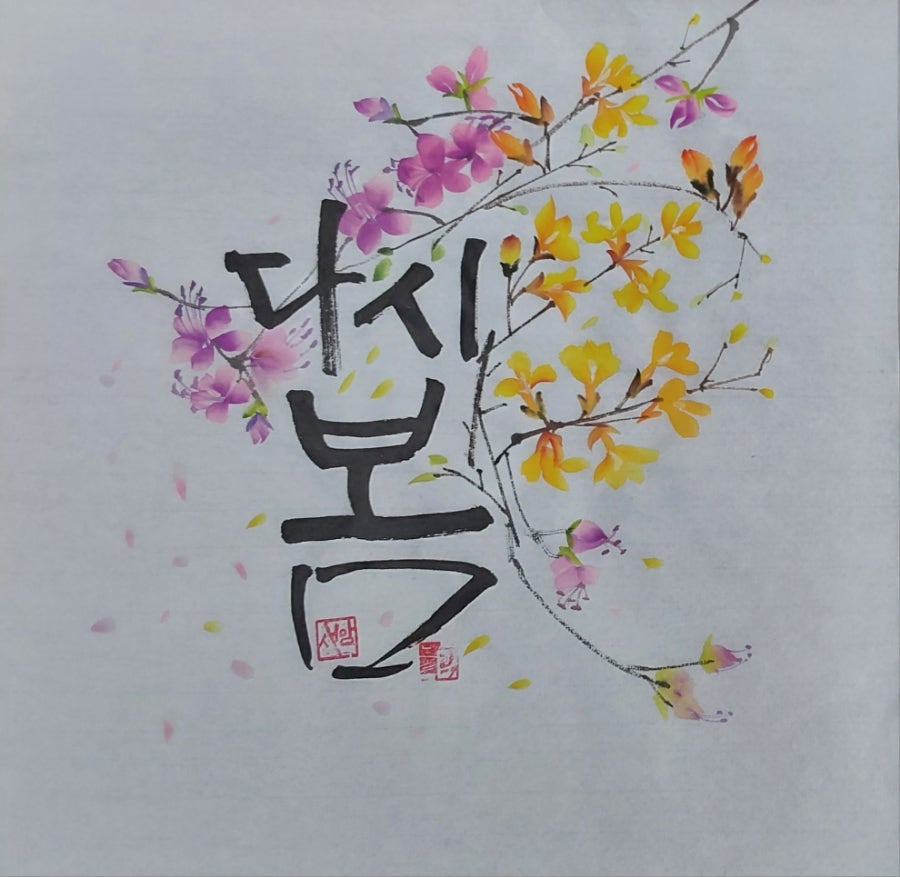다시봄캘리 이미지