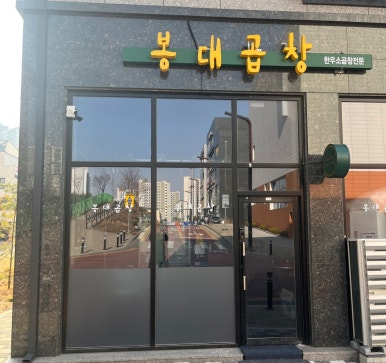 봉대곱창 이미지