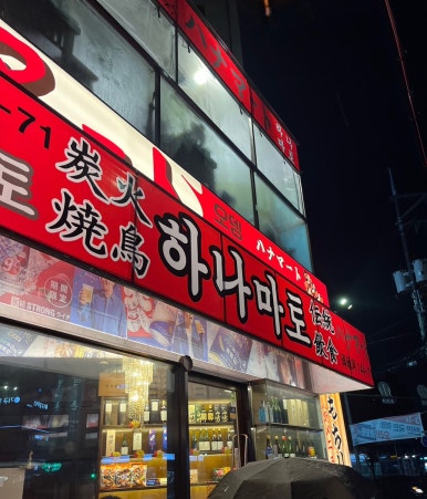 하나마토 이미지