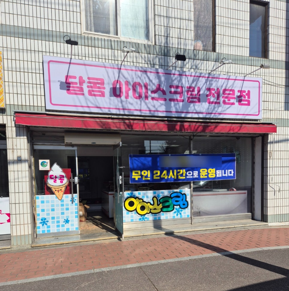 달콤아이스크림할인점 이미지