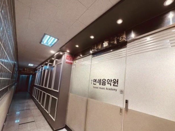 연세음악원학원 이미지