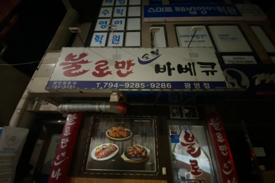 불로만숯불바베큐1 이미지