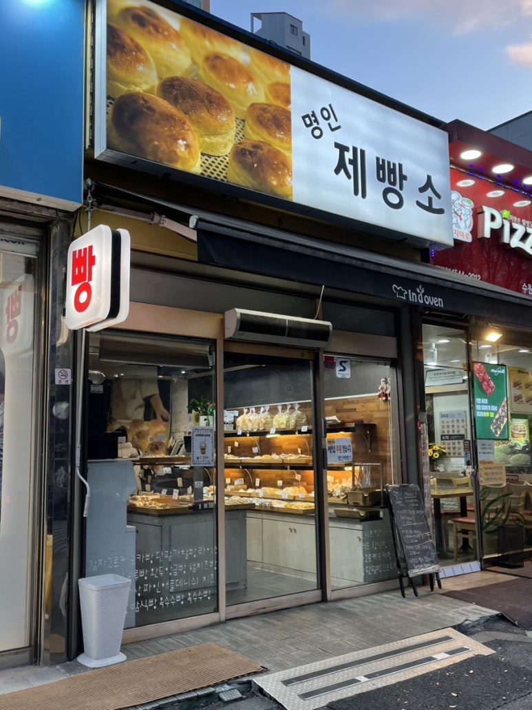 명인제빵소 사진 8