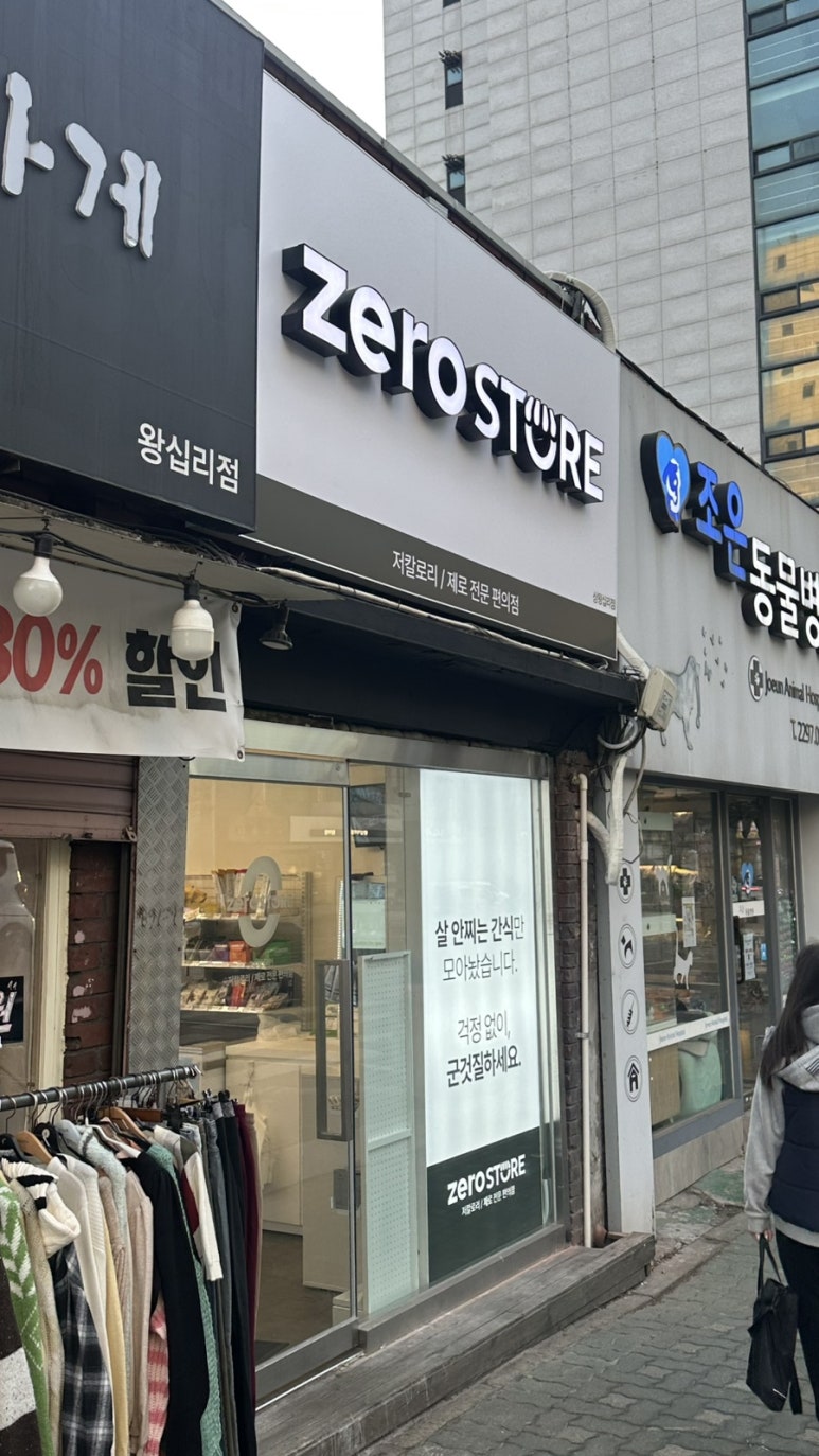 제로스토어어린이대공원역점 이미지