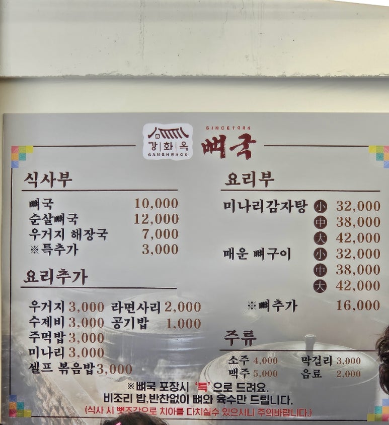 강화옥 뼈국 본점 이미지