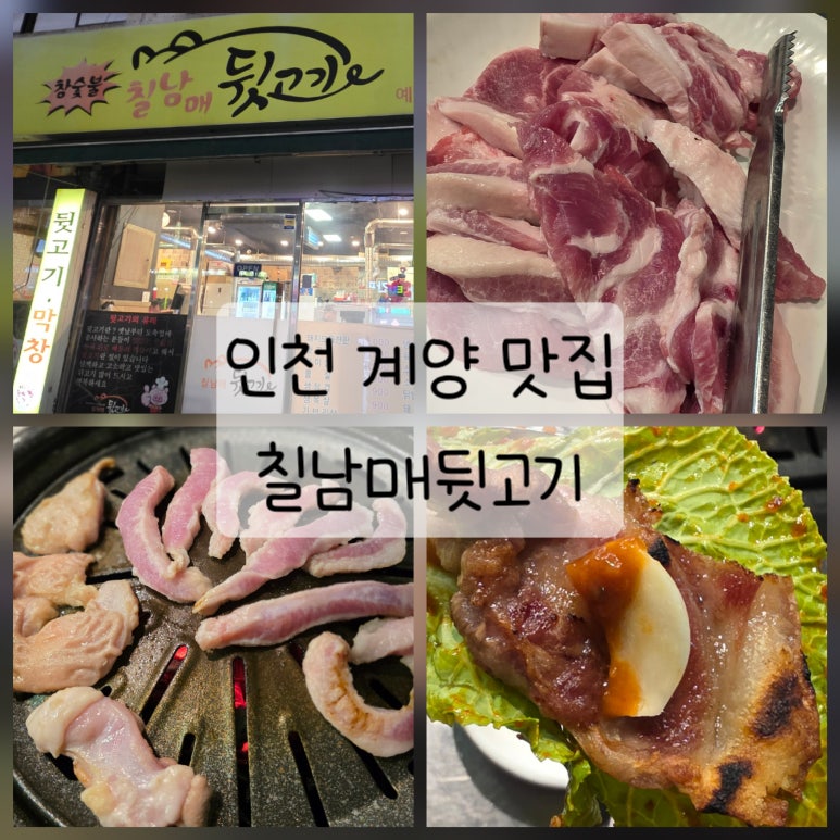 칠남매뒷고기 이미지